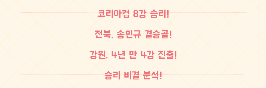 코리아컵 8강전 결과: 전북현대 송민규 결승골 & 강원 4년 만 4강! 짜릿한 승리 비결 분석