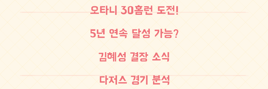 [7월 2일 MLB 분석] 오타니 5년 연속 30홈런 최초 대기록과 김혜성 결장 속 다저스는?