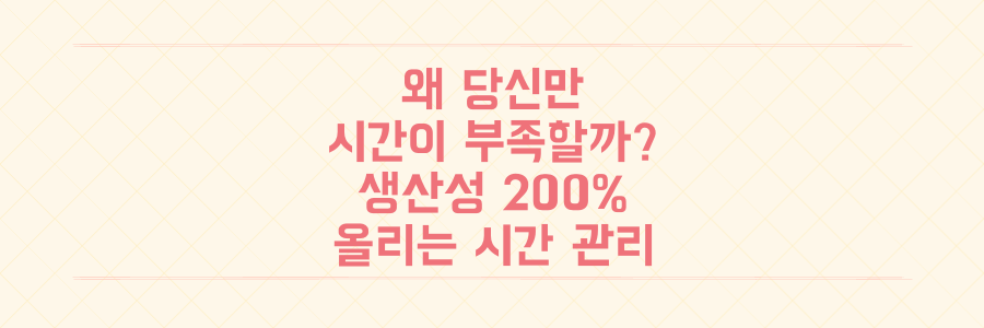 왜 당신만 시간이 부족할까? 생산성을 200% 올리는 시간 관리의 기술