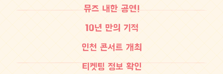뮤즈 10년 만 한국 온다! 인천 콘서트 상세 정보와 티켓팅 꿀팁