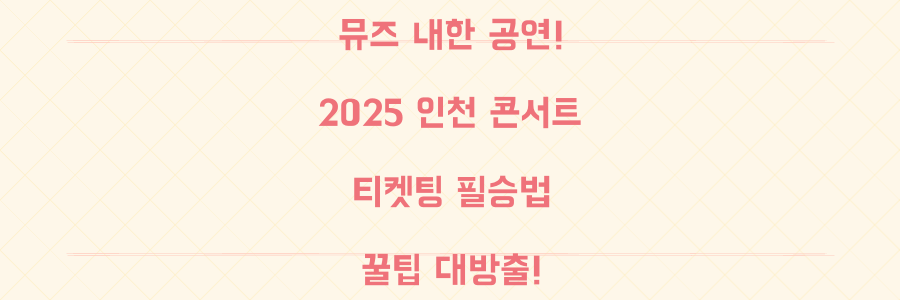 뮤즈 10년만 내한! 2025 인천 문학경기장 콘서트 티켓팅 필승 꿀팁
