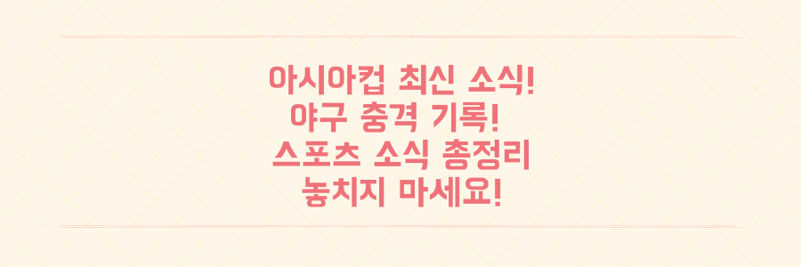 아시아컵부터 야구 충격 기록까지: 놓치면 후회할 최신 스포츠 소식 한눈에