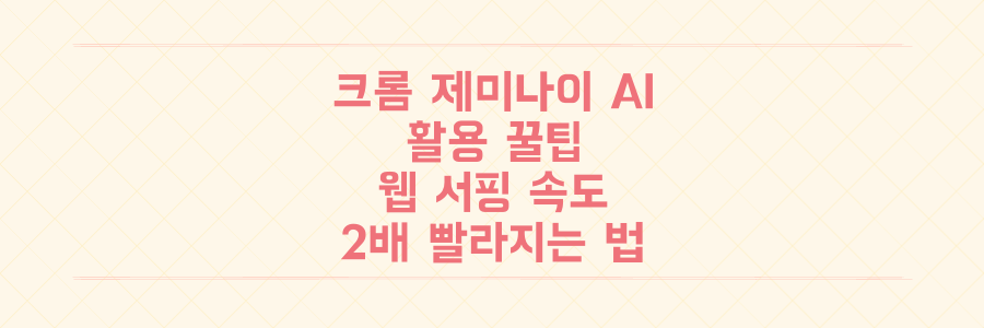 크롬에 탑재된 제미나이 AI 활용법, 웹 서핑 속도가 2배 빨라지는 설정 방법 정리