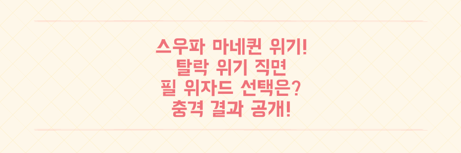 충격! 월드 오브 스우파 마네퀸 탈락 위기, 스페셜 저지 필 위자드의 선택은?
