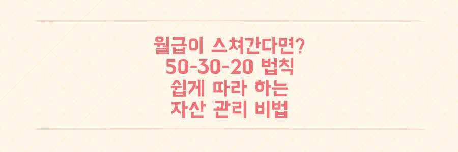 월급이 스쳐가는 당신을 위한 50-30-20 예산 관리법으로 자산 늘리는 법
