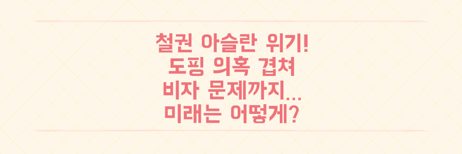 철권 아슬란 애쉬 도핑-비자 겹치며 커리어 최대 위기! 그의 행보는?