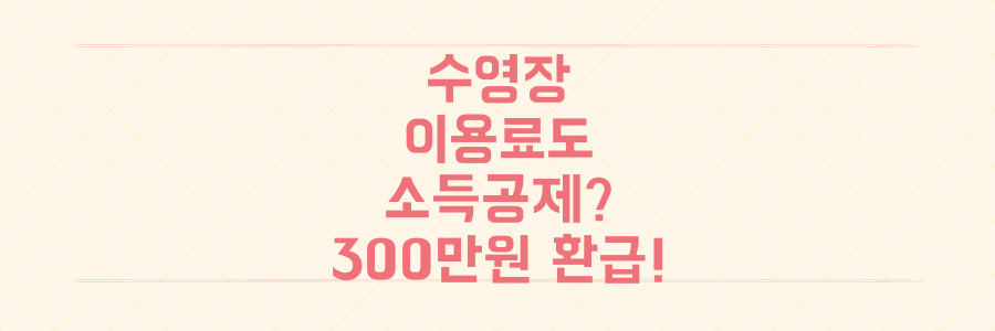 헬스장 수영장 이용료도 소득공제? 최대 300만원 환급받는 방법!