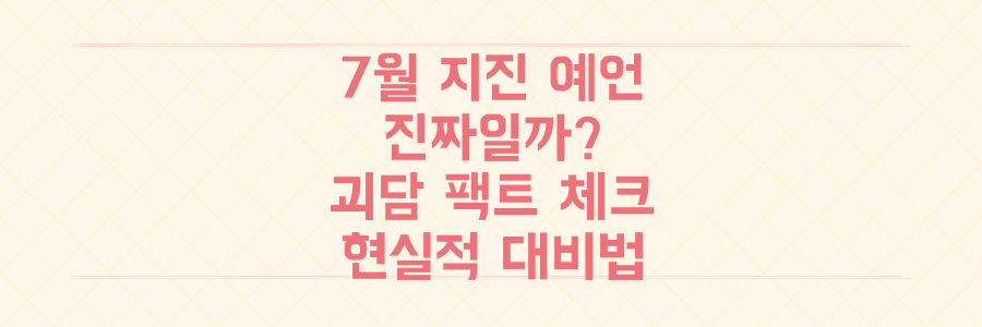 '내가 본 미래' 7월 지진 예언 진짜? 불안 끝! 일본 지진 괴담 팩트 체크와 현실적 대비
