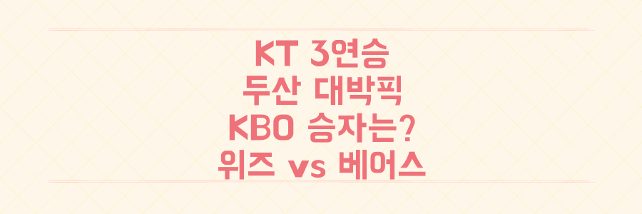 KBO 리그: 3연승 KT 위즈 vs 대박 트레이드 두산 베어스, 승자는 누구?