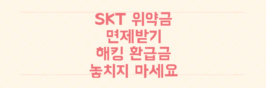 SKT 위약금 면제? 해킹 사고 환급금, 놓치지 않고 받는 방법 총정리