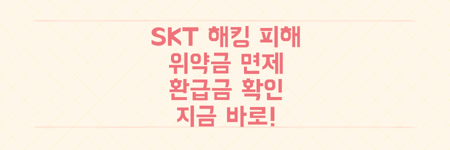 SKT 해킹 피해라면? 위약금 면제/환급금 지금 당장 확인하세요!