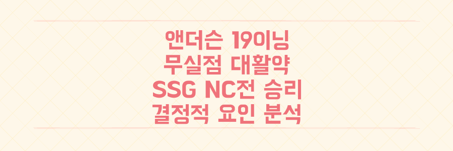 '킬러' 앤더슨 19이닝 무실점! SSG 랜더스 NC전 승리 결정적 요인 분석