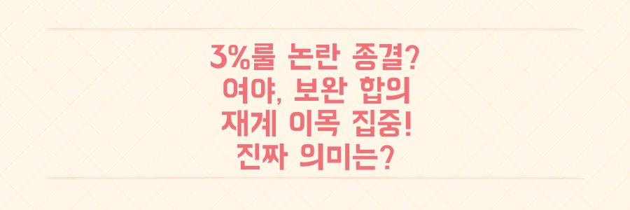 상법 개정안 '3%룰' 논란 끝? 재계가 주목하는 여야 '보완 합의'의 진짜 의미