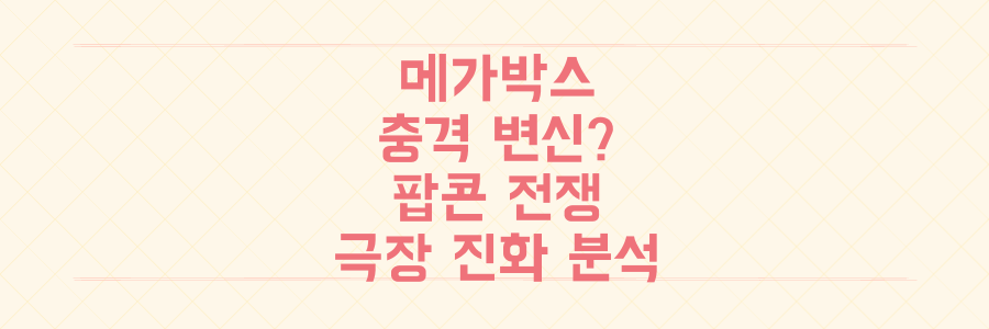 메가박스 충격 변신? 팝콘 전쟁부터 돌비 시네마, 합병까지 극장 진화 완벽 분석