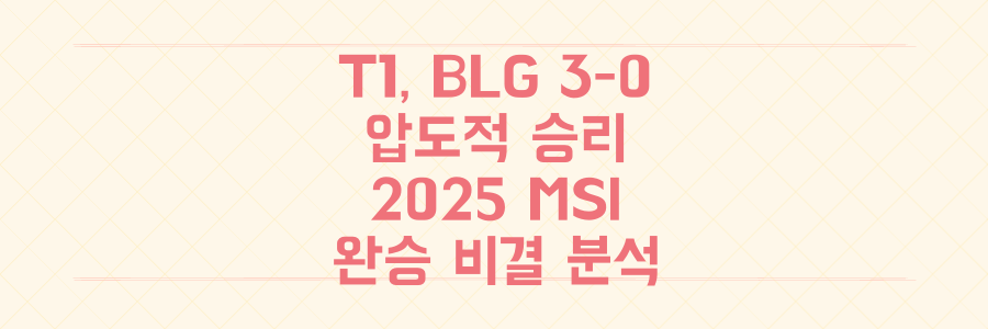 T1, BLG 3-0 압도! 2025 MSI '믿기 힘든' 완승 비결 파헤치기