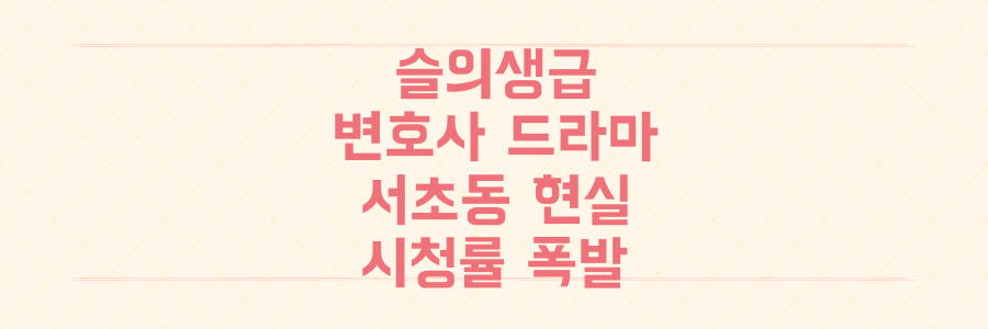 슬의생급 현실 변호사 드라마 서초동! 첫 방송 시청률 폭발 비결은?