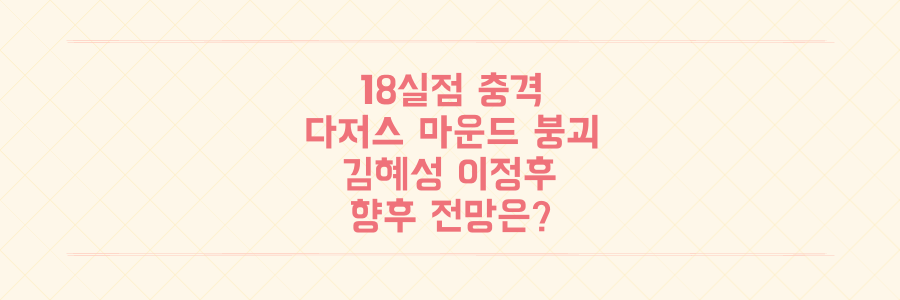 충격의 18실점! MLB 다저스 마운드 붕괴, 김혜성 이정후와 향후 전망