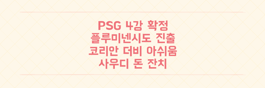 PSG & 플루미넨시 클럽 월드컵 4강 확정! '코리안 없는 더비' 아쉬움 속 사우디 돈잔치 실체