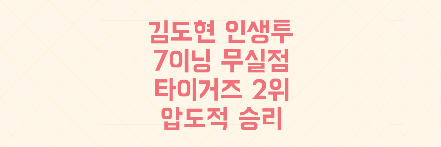 KIA 타이거즈 김도현, 압도적 7이닝 무실점 '인생투'로 단독 2위 점령!
