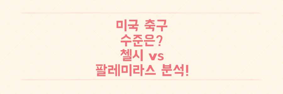 미국 축구의 진짜 수준은? UAE 클럽 월드컵 열기 속 첼시vs팔레미라스 숨막히는 대결 분석!
