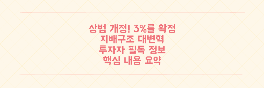 상법 개정안 '3%룰' 확정! 기업 지배구조 변화 핵심과 투자자 필독 사항