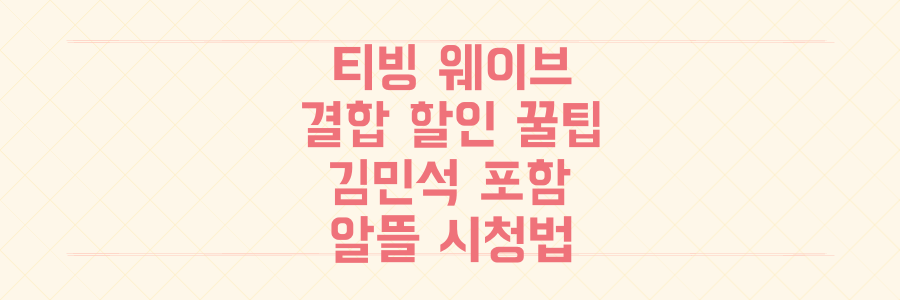 티빙 웨이브 결합? 김민석? 요금제 할인 꿀팁까지! 알뜰 시청법 총정리