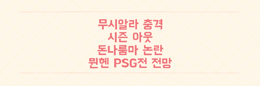 자말 무시알라 충격 시즌 아웃: 돈나룸마 논란 & 바이에른 뮌헨 PSG전 전망