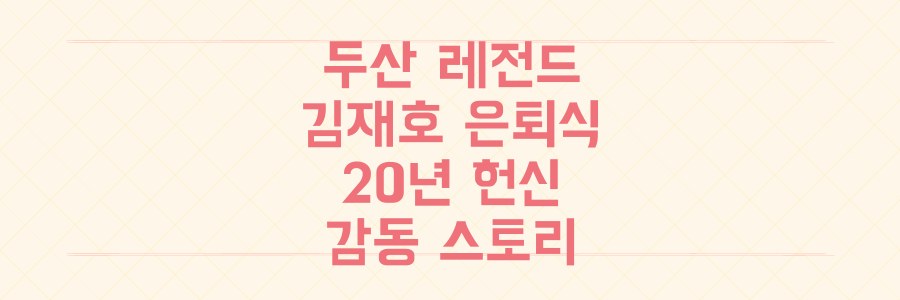 두산 베어스 레전드 김재호 은퇴식, 20년 헌신 담은 감동 스토리