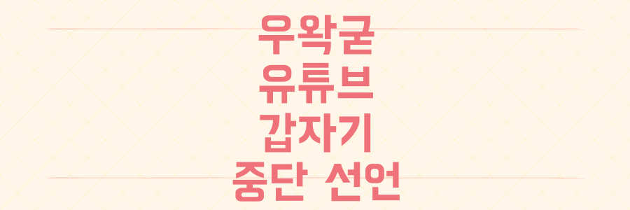 170만 유튜버 우왁굳 갑자기 유튜브 중단 선언, 충격적 이유와 왁타버스 논란의 진실은?