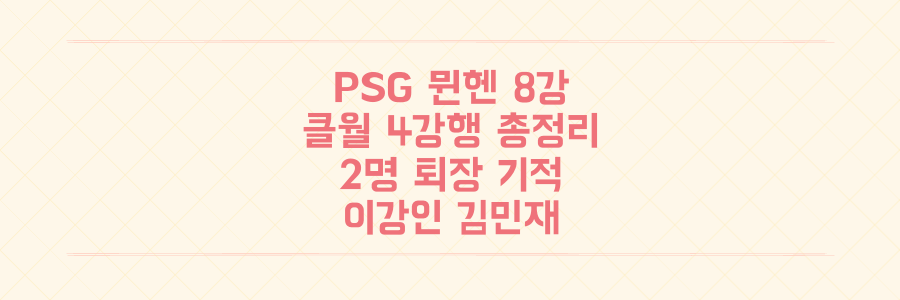PSG 뮌헨 클럽 월드컵 8강 결과: 2명 퇴장 기적의 4강행 총정리! (이강인 김민재)