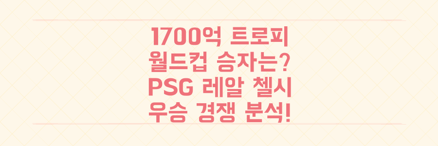 클럽 월드컵 '1700억 트로피' 누가 품을까? PSG 레알 첼시 우승 경쟁 분석!