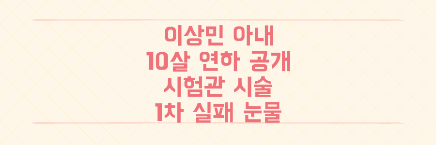 이상민 10살 연하 아내 첫 공개! 시험관 시술 1차 실패 눈물 고백