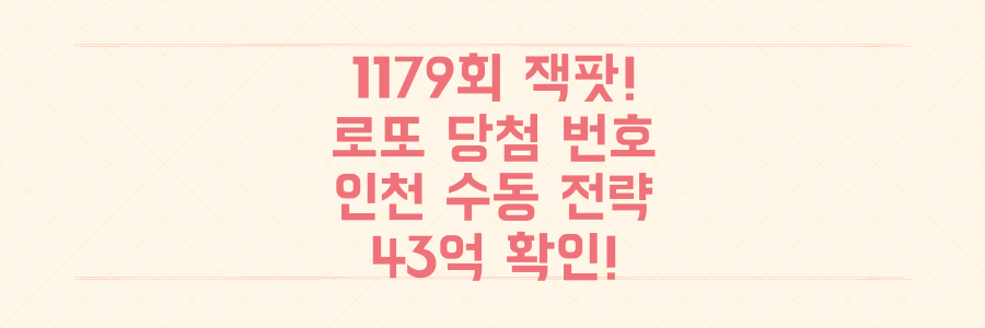 43억 잭팟 터진 로또 1179회! 당첨 번호 확인 및 인천 수동 당첨 전략