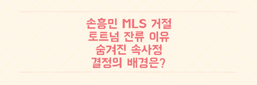 손흥민, MLS '이것' 때문에 거절! 토트넘 잔류 결정 속사정