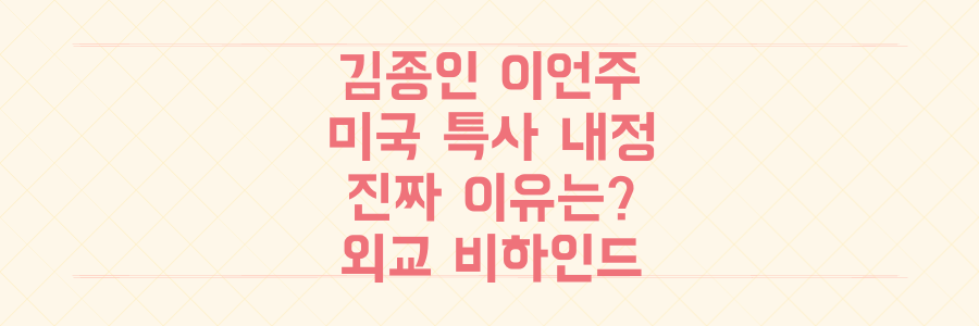 미국 특사단 김종인 이언주 내정, 왜? 진짜 이유와 외교 비하인드