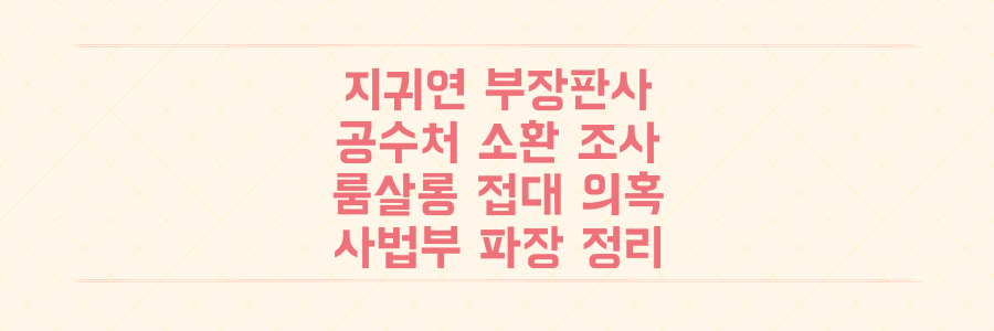 지귀연 부장판사 공수처 소환 조사, 룸살롱 접대 의혹의 진실과 사법부 파장 정리