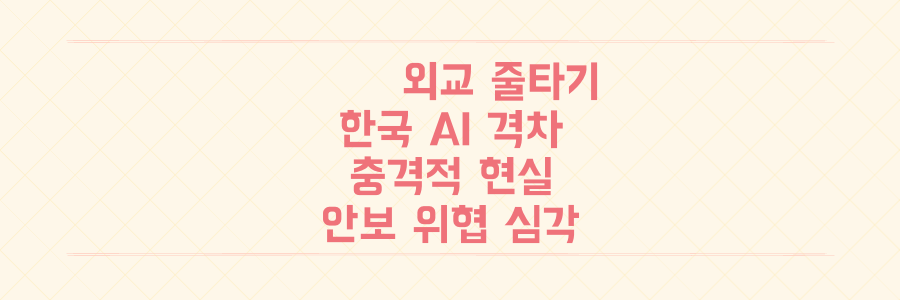 미국 vs 중국 외교 줄타기: 한국의 '충격' AI 격차와 안보 위협 현주소