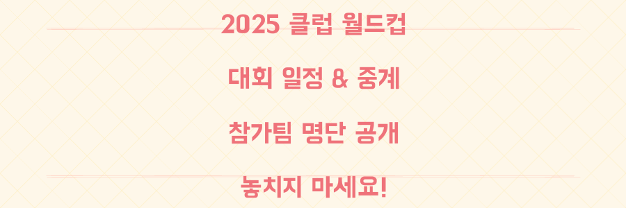 놓치면 후회! 2025 클럽 월드컵 모든 정보: 일정, 중계, 참가팀 총정리