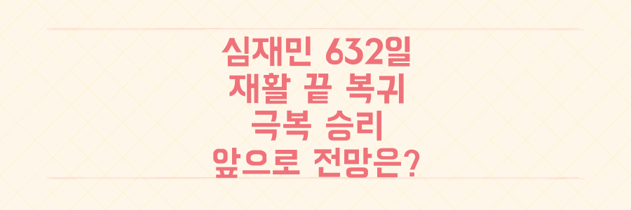 롯데 심재민 632일 재활 극복 복귀전 승리, 앞으로의 전망은?
