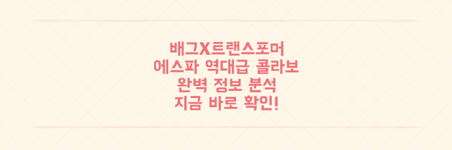 배그 모바일 역대급 콜라보! 트랜스포머, 에스파 정보 완벽 분석
