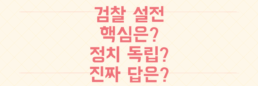 안미현 임은정 검사 '설전': 검찰 개혁 진짜 핵심, 정치 독립만이 답일까?