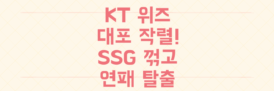 KT 위즈 '대포' 작렬! SSG 꺾고 연패 끊은 짜릿한 승리