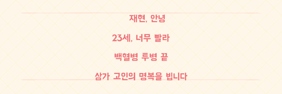 갑작스러운 비보... 23세 아이돌 페이블 재현 백혈병으로 떠나다