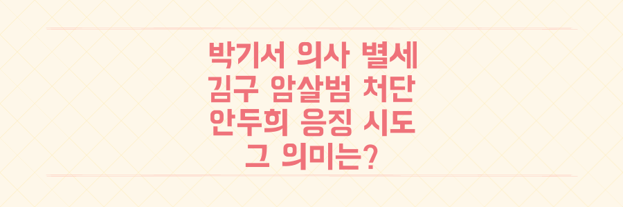 '정의봉' 박기서 의사 별세: 김구 암살범 안두희 처단 시도와 그 의미