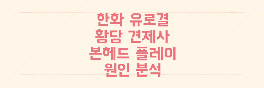 한화 유로결 황당 견제사 파헤치기: 프로야구 본헤드 플레이 원인 분석