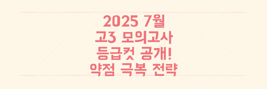 2025 7월 고3 모의고사 등급컷 공개! 국수영 오답률 분석으로 약점 극복 전략