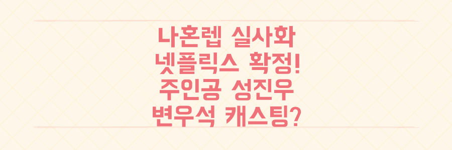 나 혼자만 레벨업 넷플릭스 실사화 확정! 주인공 성진우 역에 '선재 업고 튀어' 변우석?!