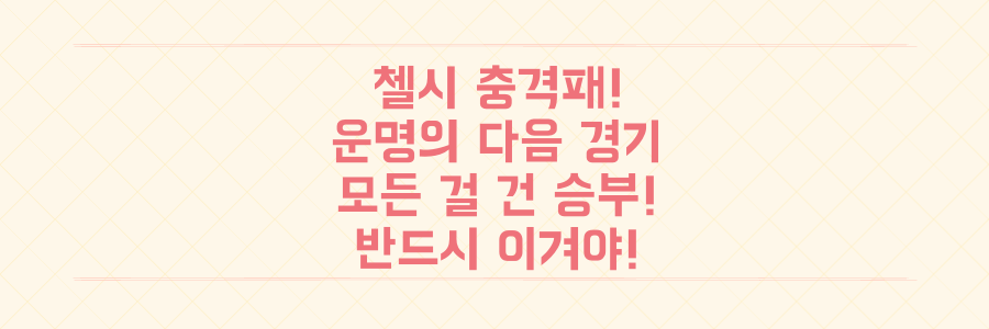 첼시 클럽 월드컵 '충격패' 후폭풍! 운명 걸린 다음 경기에 모든 것 달렸다