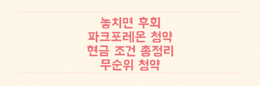 놓치면 후회? 올림픽파크포레온 무순위 청약, 필요 현금과 조건 총정리