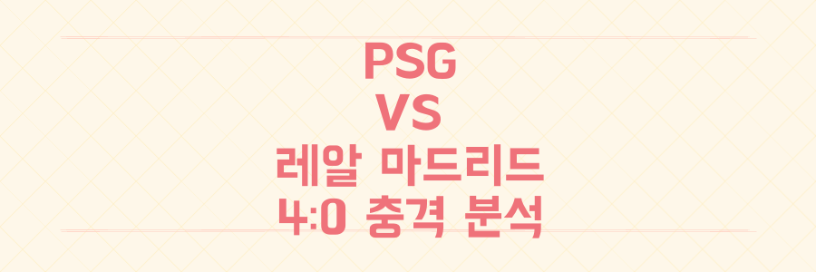 PSG vs 레알 마드리드: 충격의 4-0 결과? 빅매치 전력 상세 분석